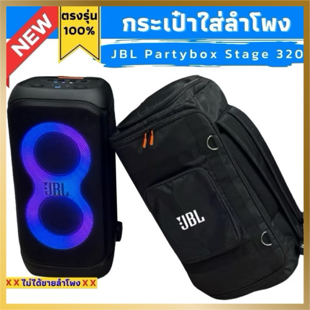 กระเป๋าใส่ลำโพง 320 jbl partybox stage ผลิตตรงรุ่น
