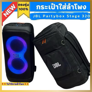 กระเป๋าใส่ลำโพง 320 jbl partybox stage ผลิตตรงรุ่น