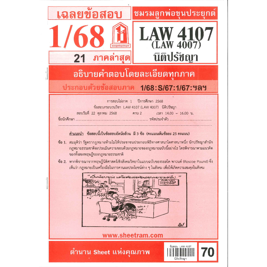 LAW4107 / LAW4007 / LA407 / LW201 เฉลยนิติปรัชญา ภาค 1/68
