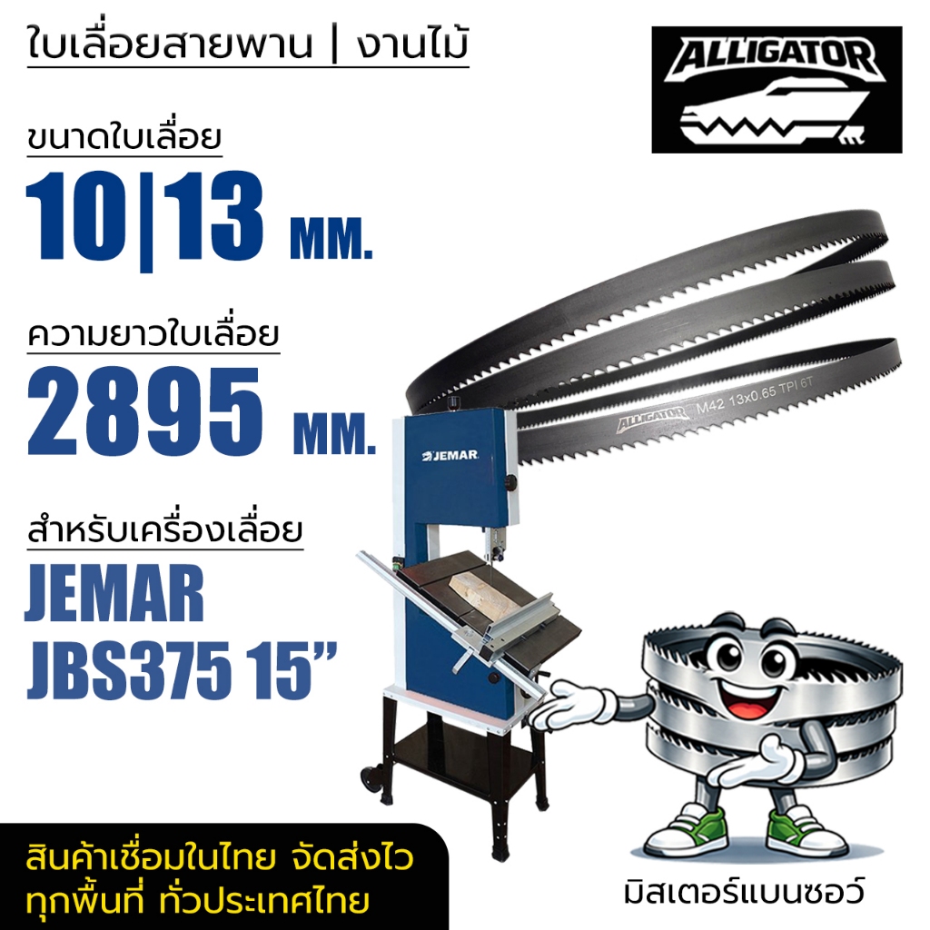 ใบเลื่อยสายพาน Alligator (JEMAR JBS375 15") 10|13*(ยาว 2895 mm) งานไม้