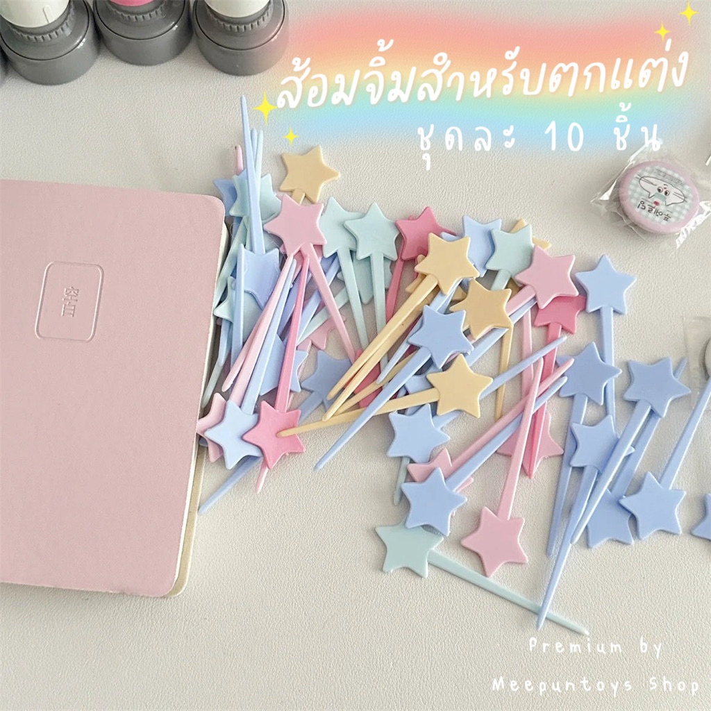 [ พร้อมส่ง ] ไม้จิ้มรูปดาว สำหรับตกแต่ง แพค 10 ชิ้น สีพาสเทลสุดคิ้วท์มากๆ 🎀🩵🍈🍡💫