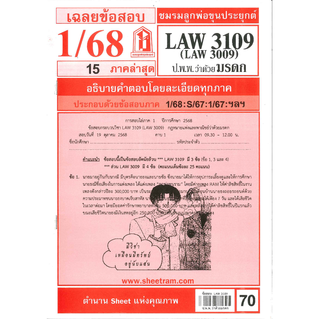 แนวข้อสอบ LAW3109,LAW3009 (LA 309) กฎหมายแพ่งและพาณิชย์ว่าด้วย มรดก 1/68 ชมรมลูกพ่อขุนประยุกต์