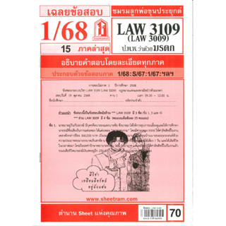 แนวข้อสอบ LAW3109,LAW3009 (LA 309) กฎหมายแพ่งและพาณิชย์ว่าด้…
