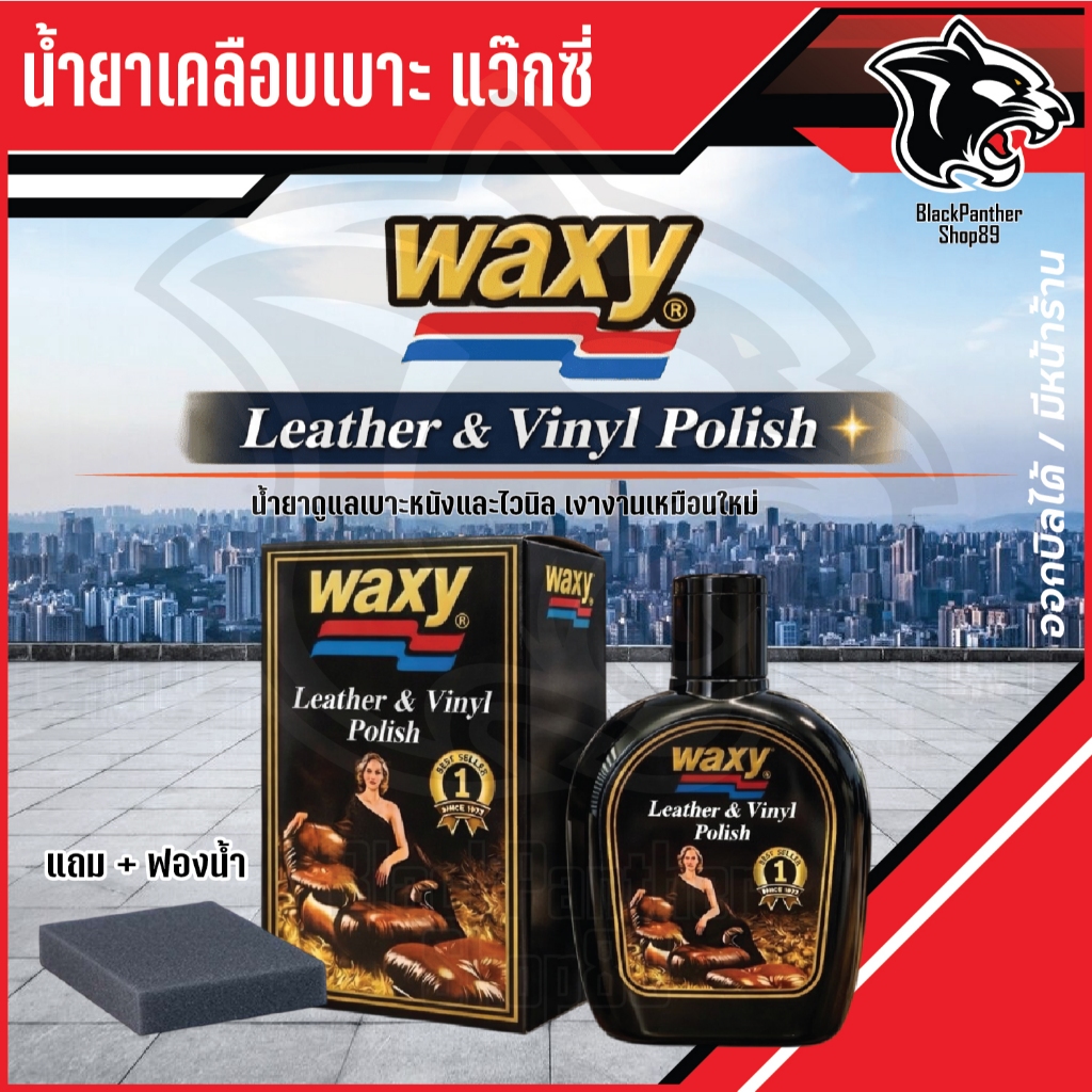 WAXY น้ำยาเคลือบเบาะ แว๊กซี่​ 125​ ml. น้ำยาเคลือบเบาะหนัง เคลือบเบาะ เคลือบเบาหนัง