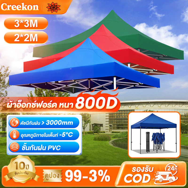 CREEKON ผ้าเต้น ผ้าใบเต็นท์ 3X3 1300D กันน้ำ ขายของ จอดรถ เต็นท์ ผ้าใบกันฝนกันแด