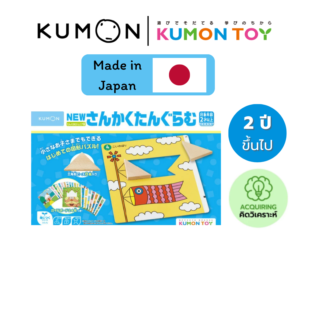 Kumon toys New Triangle Tangram ของเล่นเสริมพัฒนาการเด็กอายุ 2 ปีขึ้นไป ของเล่นคุมอง ของแท้ สินค้าพร