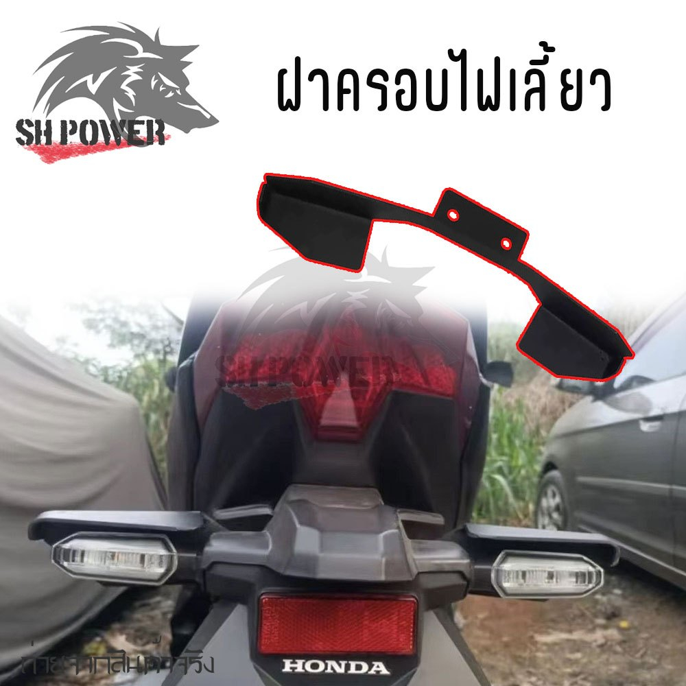 ฝาครอบไฟเลี้ยวCLICK125i/click150i /CLICK160 กรอบไฟท้าย สำหรับรถมอเตอร์ไซค์ อลูมิเนียม (0077)
