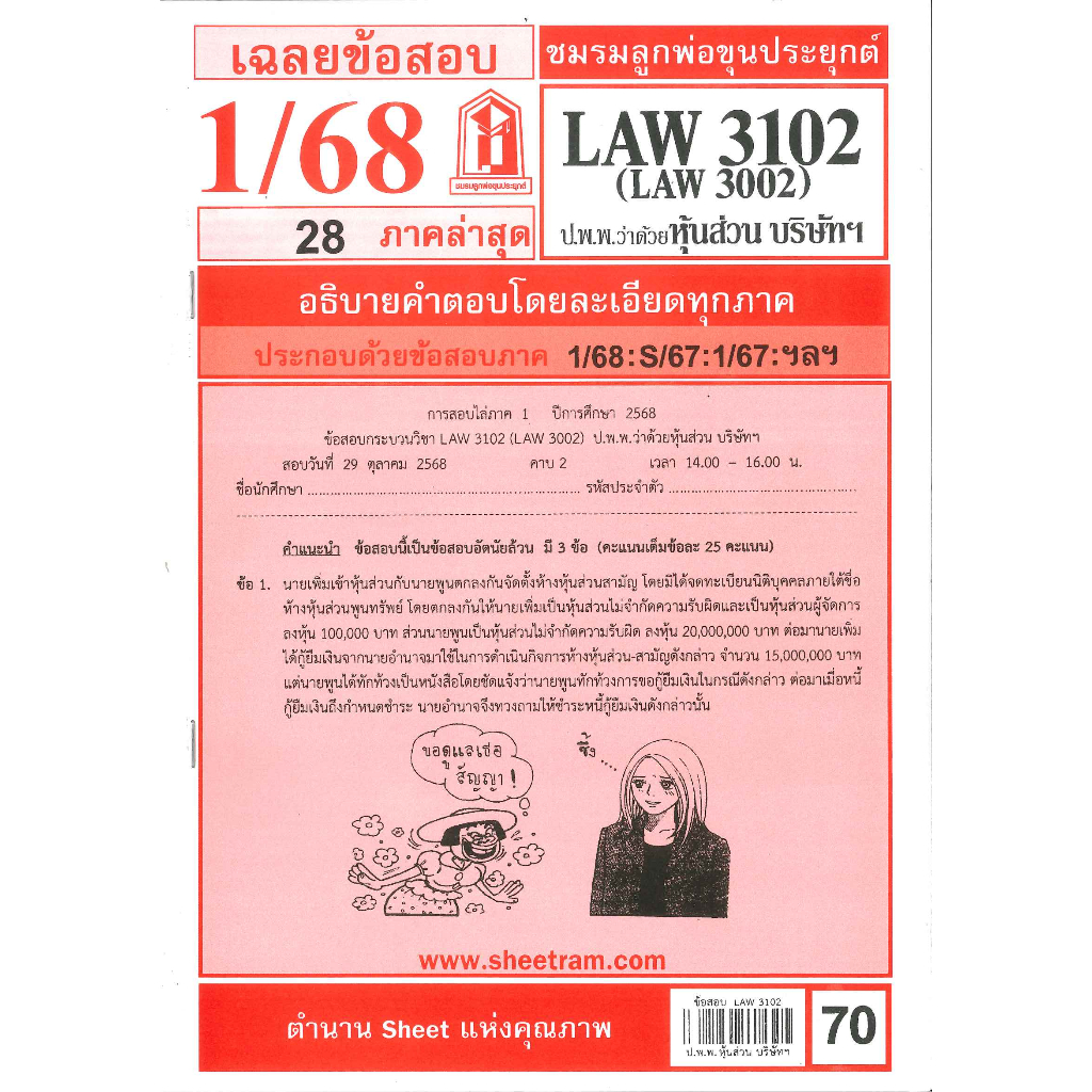 ข้อสอบ LAW3102,LAW3002 กฎหมายแพ่งและพาณิชย์ว่าด้วย ห้างหุ้นส่วน บริษัท และบริษัทมหาชนจำกัด 1/68 ชมรม