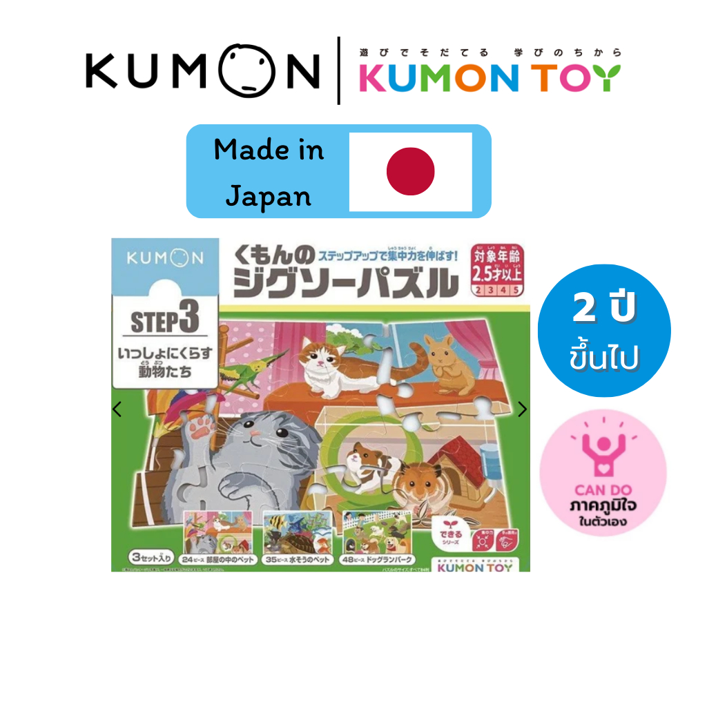 Kumon toys Step-Up Jigsaw Puzzles Step 3: Animals คุมองของเล่นเสริมพัฒนาการเด็กอายุ 2 ปีขึ้นไปจิ๊กซอ