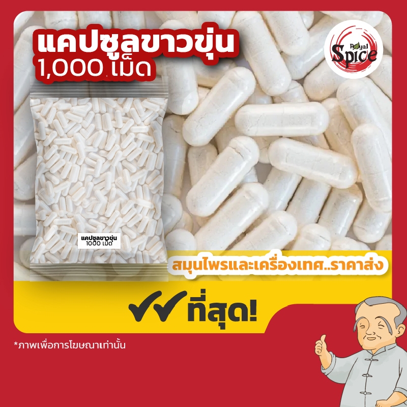 แคปซูลเปล่าขาวขุ่น เบอร์ 0 ขนาด 100 กรัม