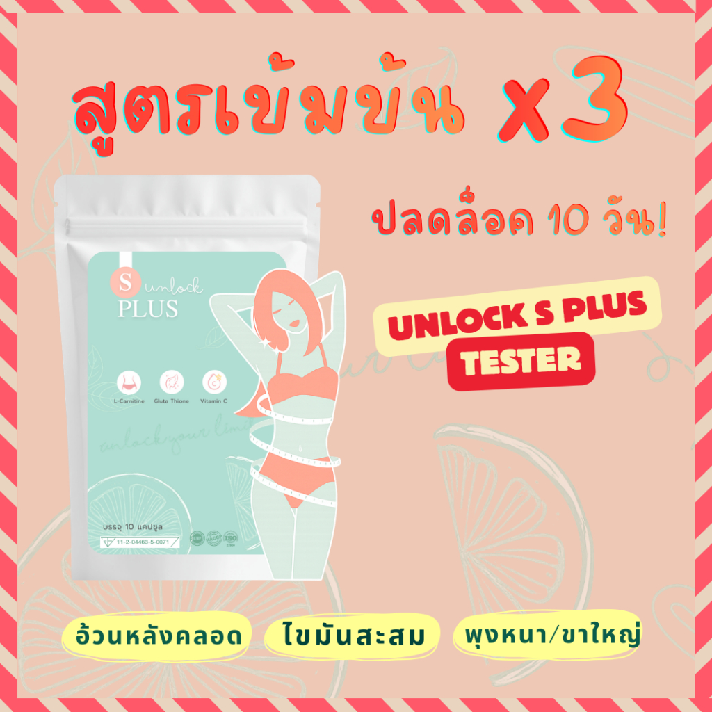 🚨(TESTER แบบซอง) อาหารเสริม Unlock S Plus คุมหิว เผาผลาญ อิ่มนาน
