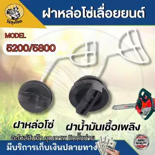 1 ชุด ฝาถังน้ำมัน เลื่อย ฝาฝาน้ำมันเครื่อง ฝาถังน้ำมันหล่อเลี้ยงโซ่ สำหรับเครื่องเลื่อยยนต์ 4500 5200 5800 - เปลี่ยนง่าย