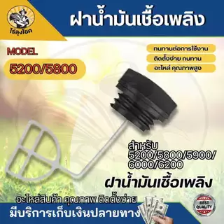 1 ชุด ฝาถังน้ำมัน เลื่อย ฝาฝาน้ำมันเครื่อง ฝาถังน้ำมันหล่อเลี้ยงโซ่ สำหรับเครื่องเลื่อยยนต์ 4500 5200 5800 - เปลี่ยนง่าย