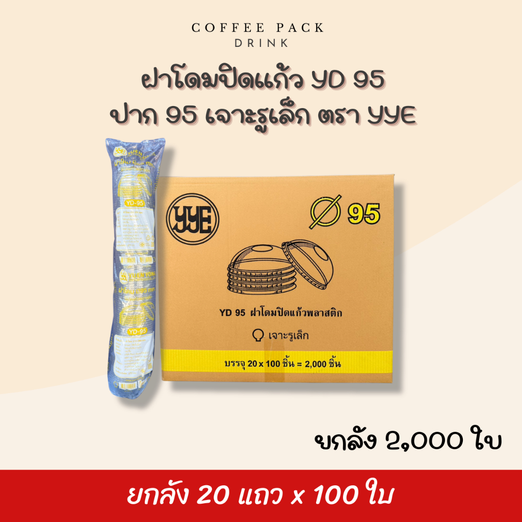 [ยกลัง 2,000 ใบ] ฝาโดม ปาก 95 เจาะรูเล็ก (แถบเหลือง) ตรา YYE ## รบกวนลูกค้าสั่ง 1 ลัง ต่อ 1 ออเดอร์นะคะ ##