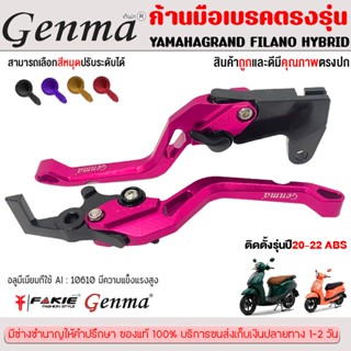 ก้านมือเบรคตรงรุ่น YAMAHA GRAND FILANOHYBRID ปี20-22 ABSเท่า…