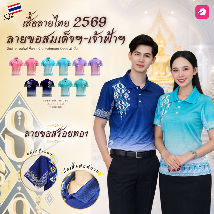 ใหม่! เสื้อโปโลลายขอพระราชทาน "ลายขอสร้อยทอง ปี2569" ผ้าไมโครเม็ดข้าวโพด เงาวาว มีทั้งหมด 7 สี ใส่สบาย ใส่ได้ทั้งชายหญิง