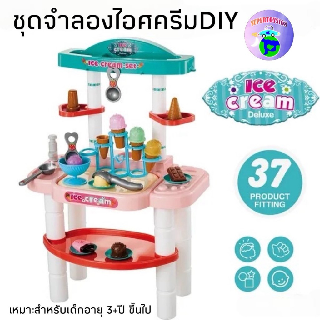 supertoys168 ของเล่นเด็กชุดจำลองไอศครีม DK689-7A