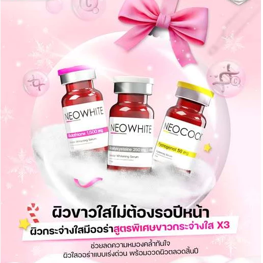 Neococktail+ Neowhite brightening serum เซรั่มวิตามินผิวหน้าและผิวกายกระจ่างใส3 ขวด/ชุด