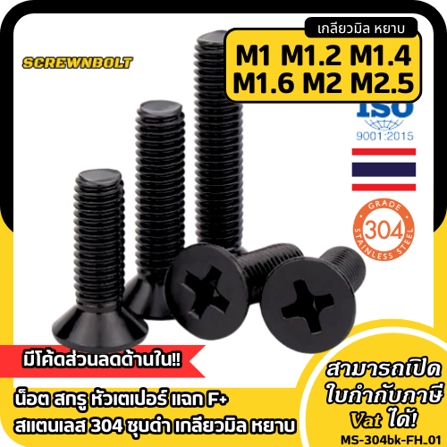 น็อต สกรู หัวเตเปอร์ แฉก F+ สแตนเลส 304 ชุบดำ เกลียวมิล หยาบ M1 M1.2 M1.4 M1.6 M2 M2.5