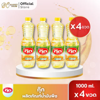 (4ขวด)น้ำมันพืช กุ๊ก องุ่น มรกต โอลีน ขนาด1ลิตร