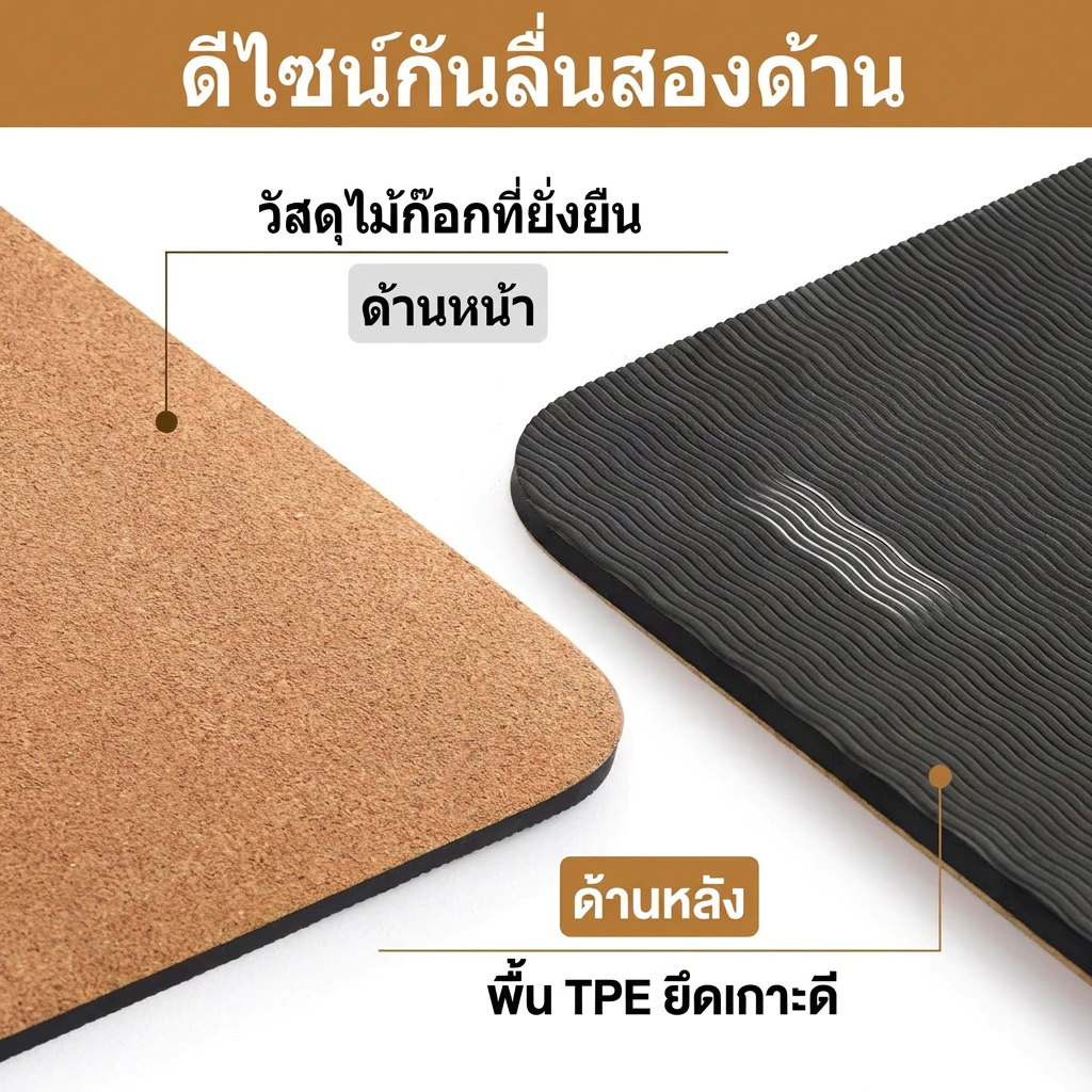 เสื่อโยคะไม้ก๊อก แผ่นโยคะธรรมชาติสำหรับการออกกำลังกายและโยคะร้อน thumbnail 4