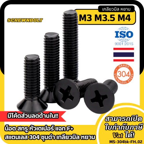 น็อต สกรู หัวเตเปอร์ แฉก F+ สแตนเลส 304 ชุบดำ เกลียวมิล หยาบ M3 M3.5 M4 /Flat Head Phi Machine Screw