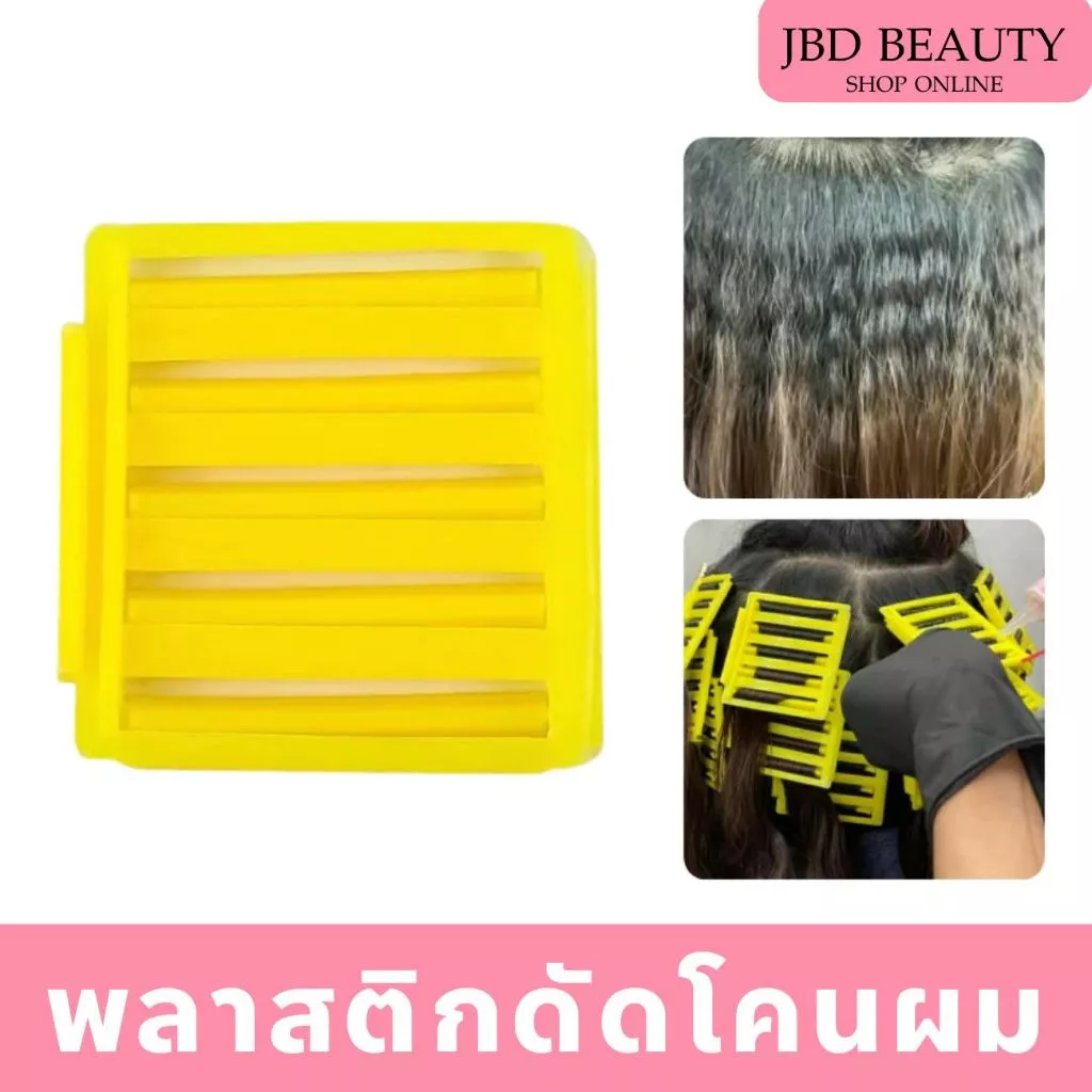 พลาสติกดัดผม แกนดัด แกนดัดผมยกโคน แกนดัดมาม่า แผ่นพลาสติกดัดผม ช่วยยกโคนผม