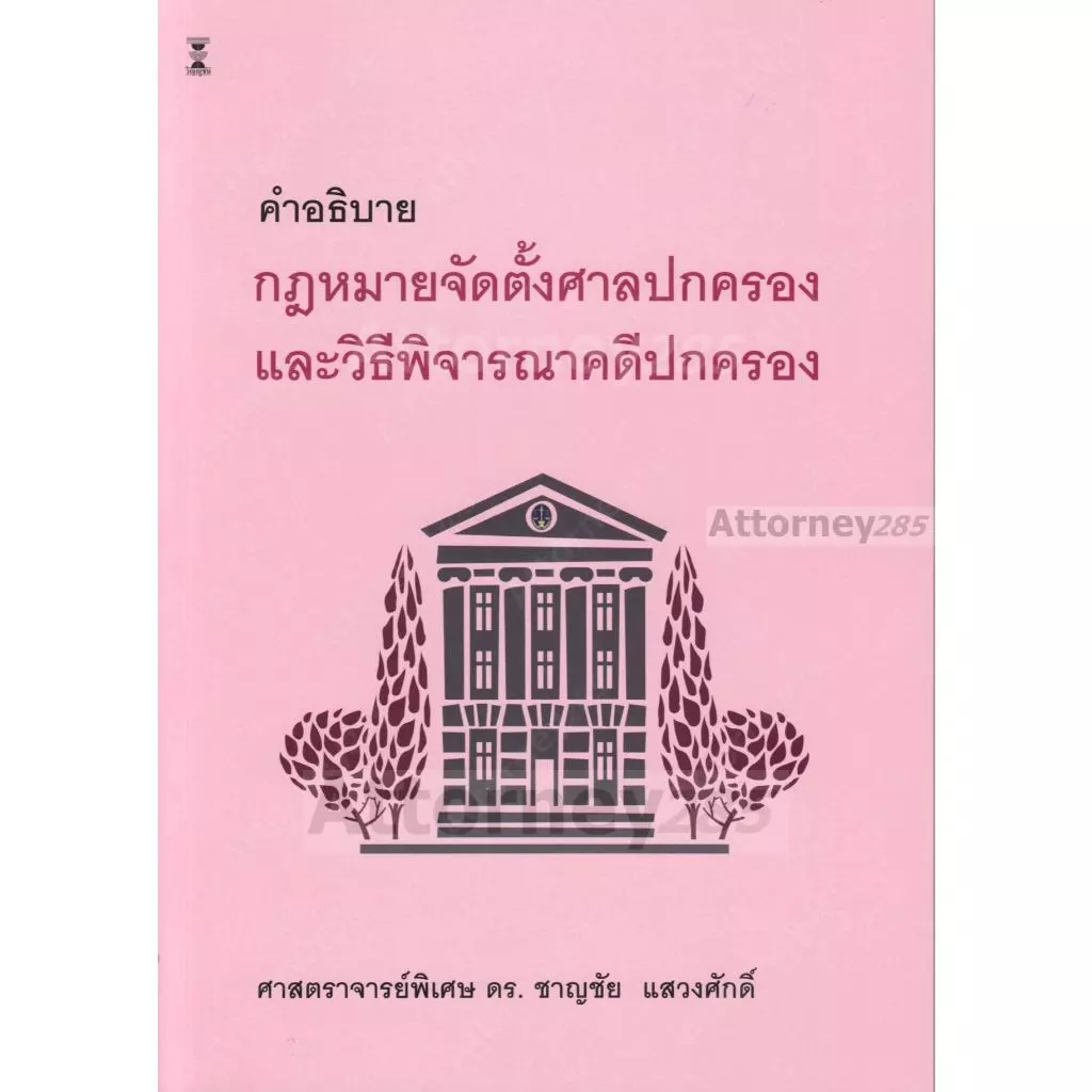 คำอธิบายกฎหมายจัดตั้งศาลปกครอง และวิธีพิจารณาคดีปกครอง ดร.ชาญชัย แสวงศักดิ์