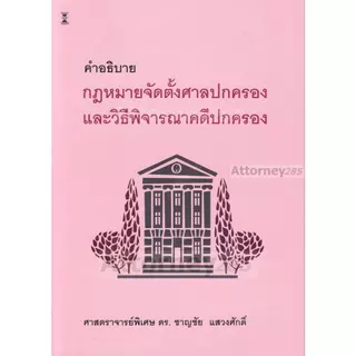 คำอธิบายกฎหมายจัดตั้งศาลปกครอง และวิธีพิจารณาคดีปกครอง ดร.ชาญชัย แสวงศักดิ์