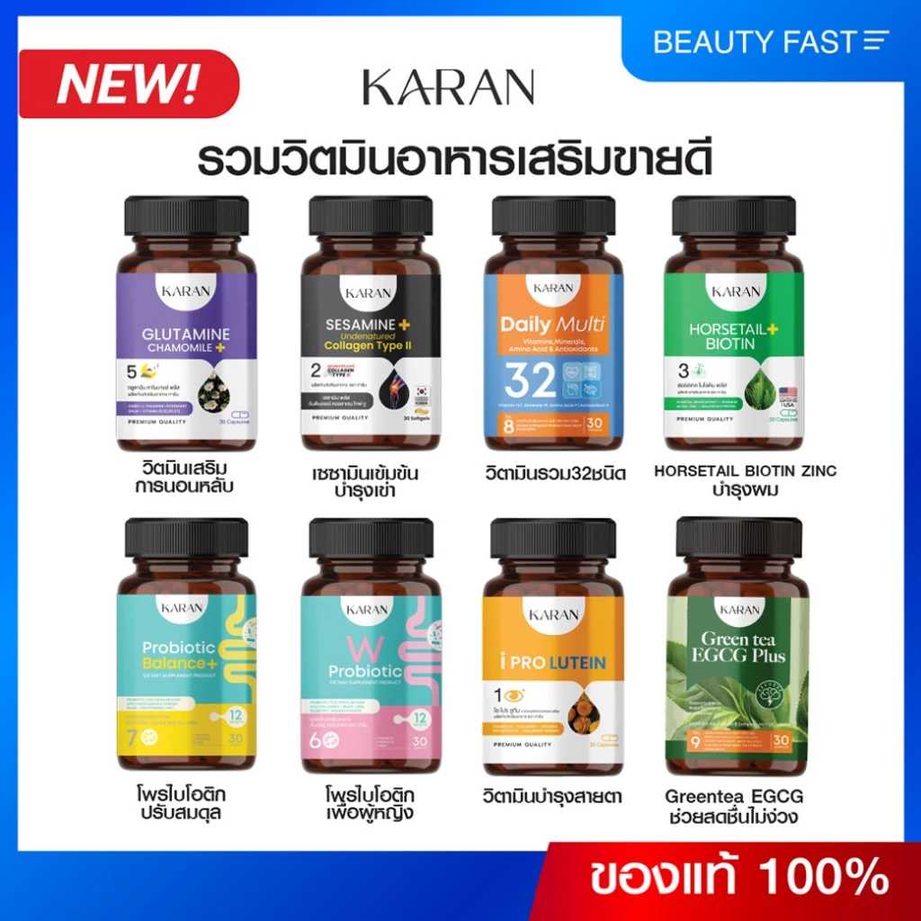 KARAN รวมวิตามินอาหารเสริม ขายดี วิตามินคารัน โปรโมชั่นราคาพิเศษ