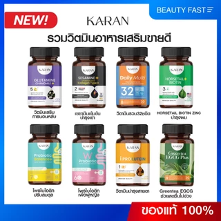 KARAN รวมวิตามินอาหารเสริม ขายดี วิตามินคารัน โปรโมชั่นราคาพิเศษ