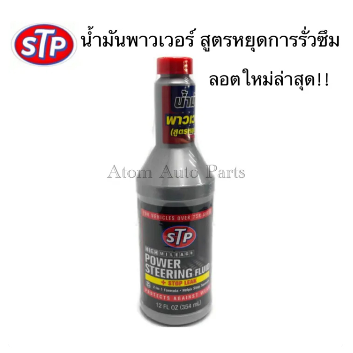 STP น้ำมันพาวเวอร์ สูตรหยุดการรั่วซึม STP Power Steering Fluid + Stop Leak ( 1 ขวด ) ขนาด 354 มิลลิลิตร น้ำมันเพาเวอร์