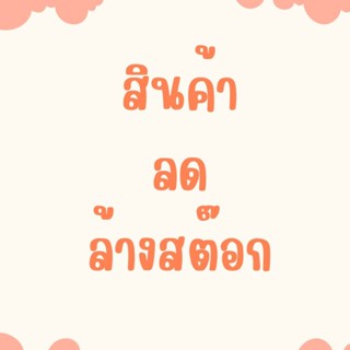 ล้างสต๊อกสินค้า ปี 2566, 2567 อ่านรายละเอียดก่อนสั่งซื้อ