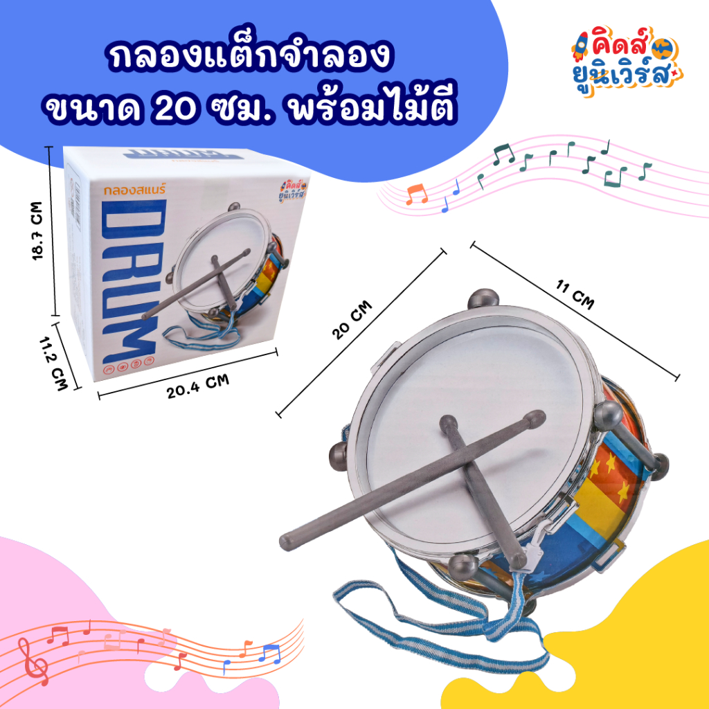 กลองแต็กจำลอง 20 ซม. พร้อมไม้ตี ของเล่นเครื่องดนตรี เสริมทักษะจังหวะดนตรี