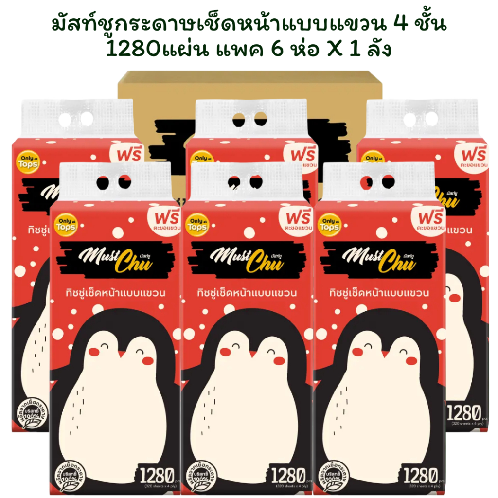 [ยกลัง 6 ห่อ] มัสท์ชูกระดาษเช็ดหน้าแบบแขวน 4 ชั้น 1280แผ่น แพค 6 ห่อ X 1 ลัง