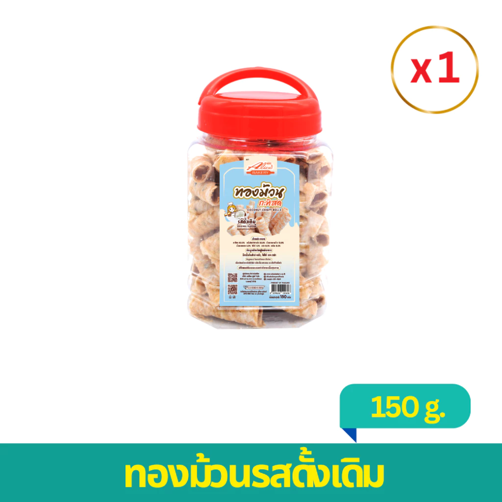 ทองม้วนกะทิสด รสดั้งเดิม 150 กรัม (1กระปุก)