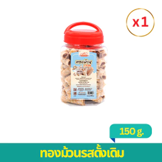ทองม้วนกะทิสด รสดั้งเดิม 150 กรัม (1กระปุก)
