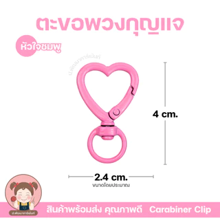 ตะขอพวงกุญแจ รูปหัวใจ มี 2 แบบ | ห่วงพวงกุญแจแฟนซี | อะไหล่งาน DIY งานแฮนด์เมด | มีหลายสี | พร้อมส่ง