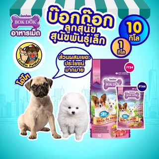 (ถุง 1 kg.) อาหารเม็ดลูกสุนัข BOKDOK FT44 รสเนื้อ ตับ ผัก โปรตีน 26% มีโอเมก้า 3,6 ดีต่อเส้นขน