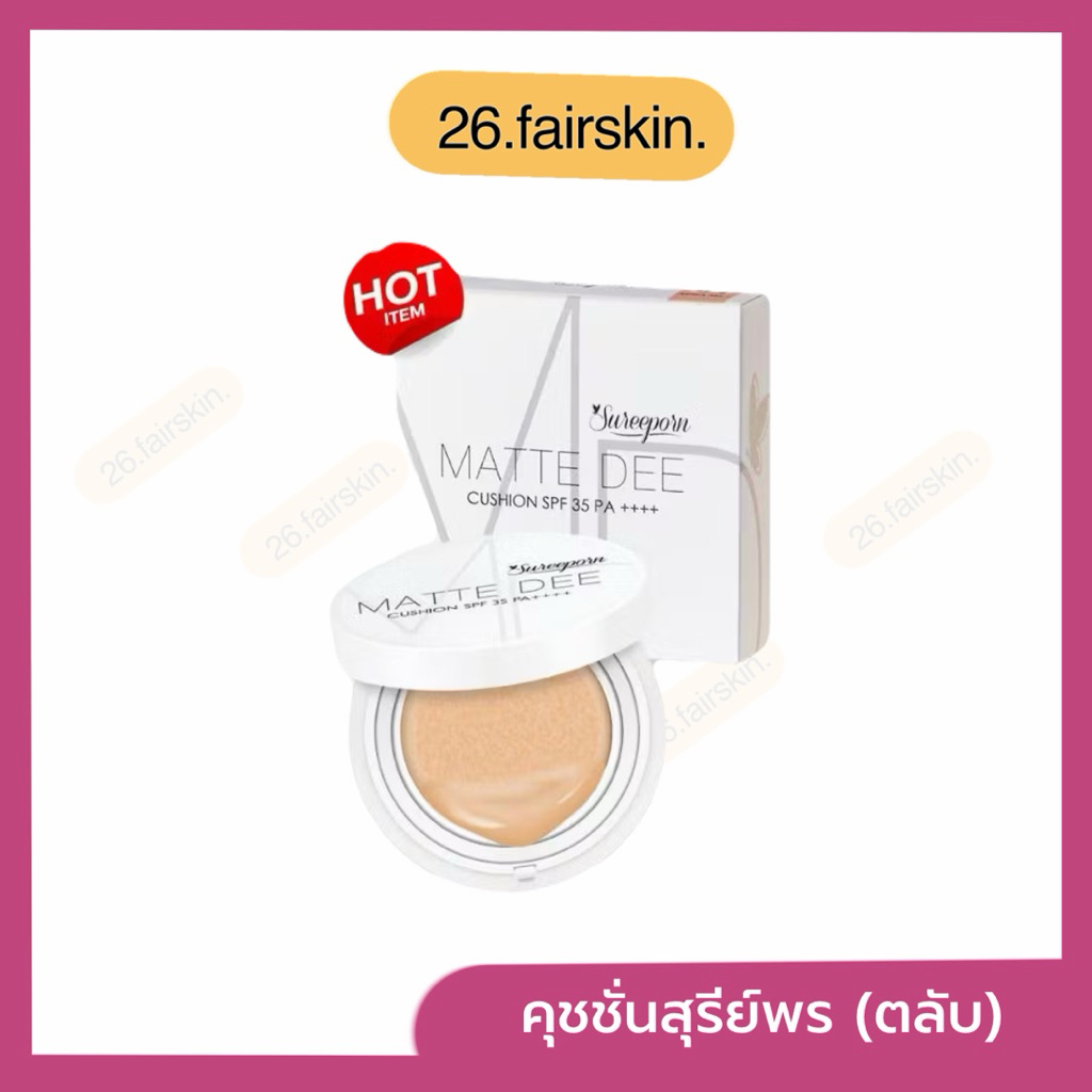 คุชชั่น สุรีย์พร SPF 35 PA++++