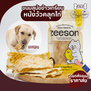 ZEESON ขนมสุนัข ข้าวเกรียบหนังวัวคลุกไก่ หอม ขัดฟันเพลิน โปร…