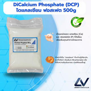 Dicalcium Phosphate : ไดแคลเซียม ฟอสเฟต 500g