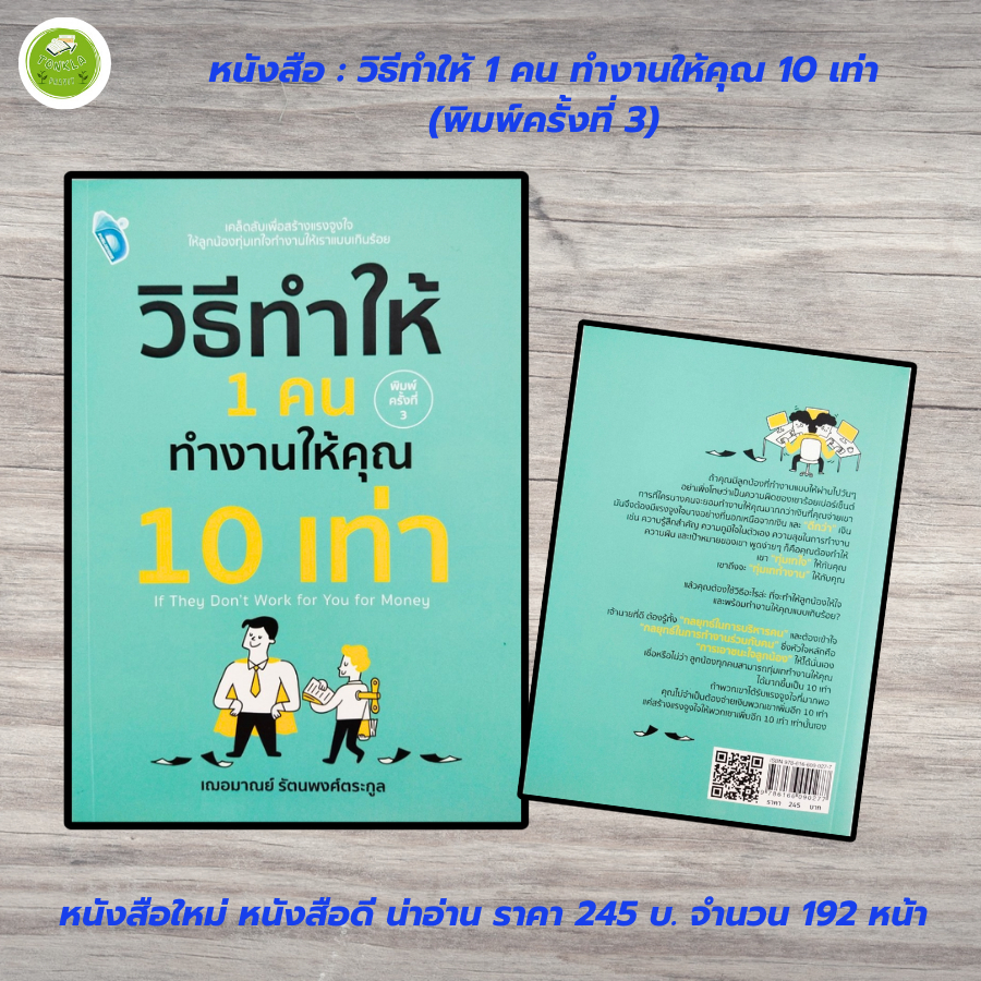 หนังสือ เพื่อการพัฒนาตนเอง : วิธีทำให้ 1 คน ทำงานให้คุณ 10 เท่า (พิมพ์ครั้งที่ 3)