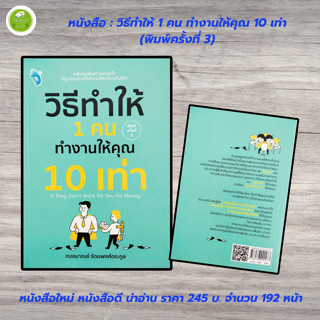 หนังสือ เพื่อการพัฒนาตนเอง : วิธีทำให้ 1 คน ทำงานให้คุณ 10 เ…