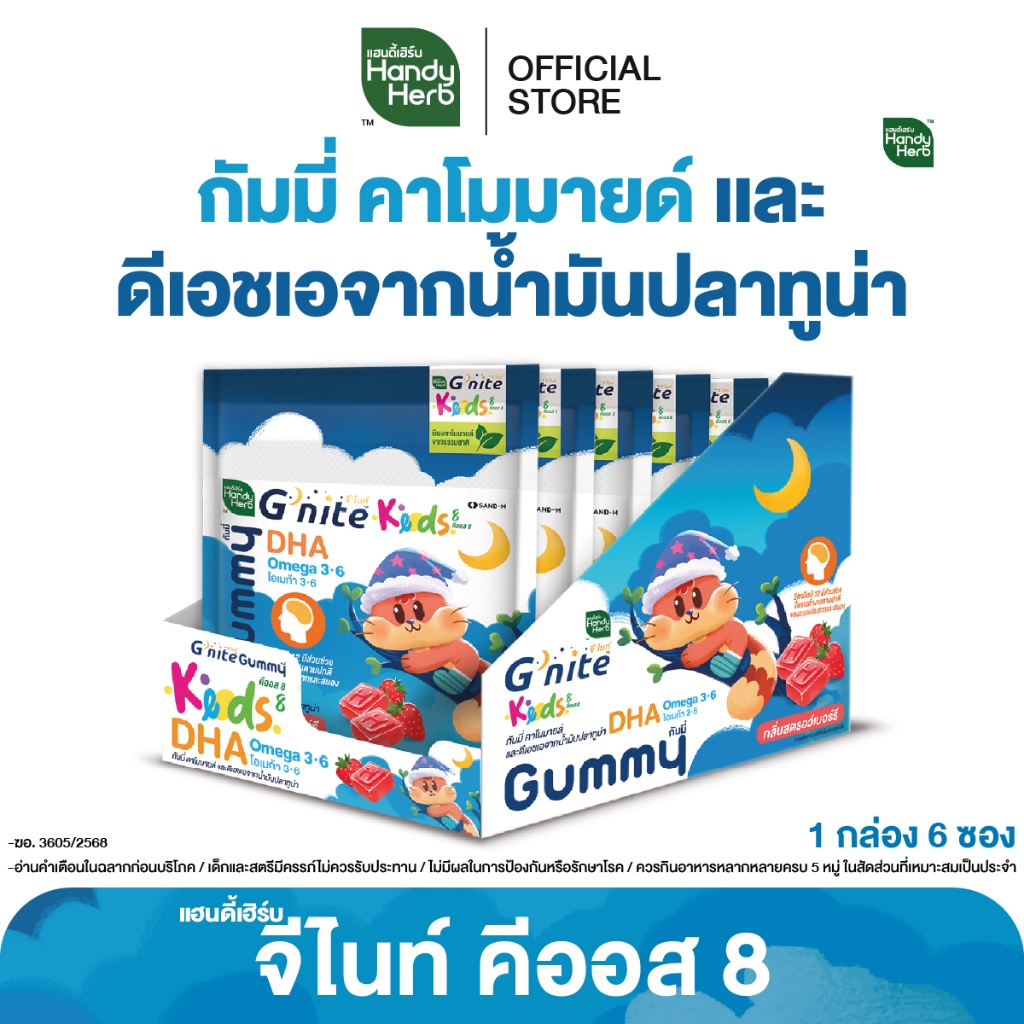 HandyHerb G'nite Keods 8 กัมมี่ คาโมมายล์ และดีเอชเอ จากน้ำมันปลาทูน่า กลิ่นสตรอว์เบอร์รี่