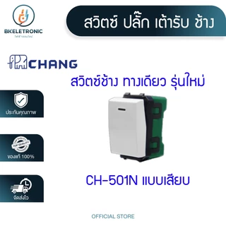 CHANG สวิตซ์ฝัง ปลั๊ก เต้ารับ ช้าง