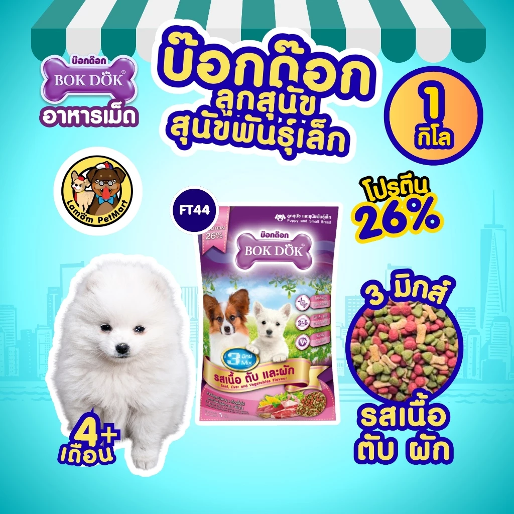 (ถุง 1 kg.) อาหารเม็ดลูกสุนัข BOKDOK FT44 รสเนื้อ ตับ ผัก โปรตีน 26% มีโอเมก้า 3,6 ดีต่อเส้นขน