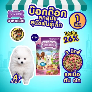 (ถุง 1 kg.) อาหารเม็ดลูกสุนัข BOKDOK FT44 รสเนื้อ ตับ ผัก โปรตีน 26% มีโอเมก้า 3,6 ดีต่อเส้นขน