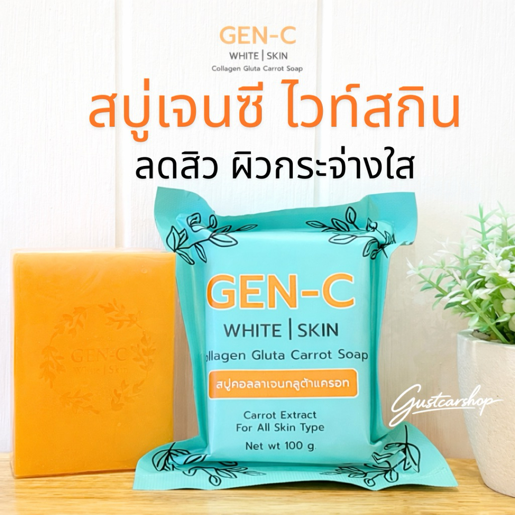 [GEN-C] สบู่เจนซี สารสกัดกลูต้าคอลลาเจน หัวเชื้อแครอท​ฟิลิปปินส์ ลดสิว ฝ้า ผิวออร่ากระจ่างใส