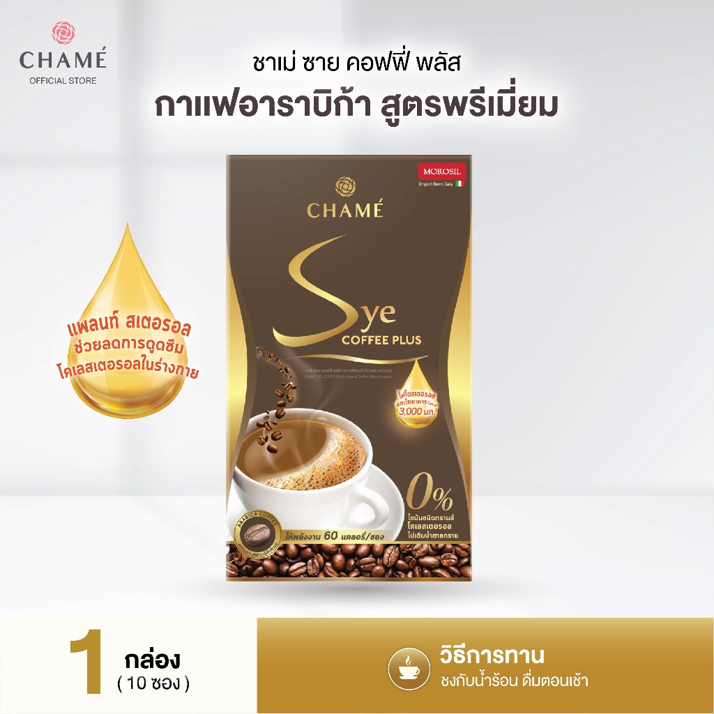CHAME' Sye Coffee Plus กาแฟควบคุมน้ำหนัก ชาเม่ ซาย คอฟฟี่ พลัส กาแฟปรุงสำเร็จผสมชนิดผง(10 ซอง) 1 กล่อง